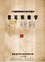 二年制药剂检验专业试用教材  常见疾病学（1976 PDF版）