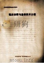 中晋高医学知识参考资料  临床诊疗与急救技术介绍（ PDF版）