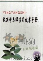 最新营养师实用教材技术手册  下（ PDF版）