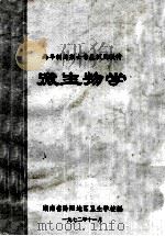 两年制药剂士专业试用教材 微生物学 1972 PDF电子版封面 湖南省黔阳地区卫生学校编