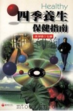 四季养生保健指南   1996  PDF电子版封面  957990474X  张湖德主编 