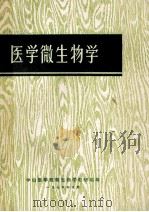 医学微生物学 1978 PDF电子版封面 中山医学院微生物学教研组编