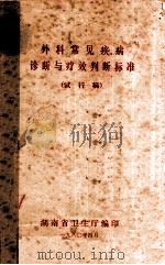 外科常见疾病诊断与治疗判断标准  试行稿   1980  PDF电子版封面    湖南省卫生厅编 