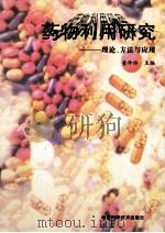 药物利用研究 理论、方法与应用 1999 PDF电子版封面 7535222439 查仲玲主编