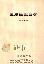 医用微生物学 试用教材 1973 PDF电子版封面 湖南医学院编