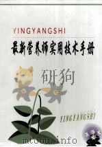 最新营养师实用教材技术手册 上 PDF电子版封面 7101246982 李厚实主编
