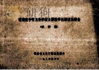 湖南省中等卫生学校主要教学仪器设备装备 试行稿 1983 PDF电子版封面 湖南省卫生厅医教处编