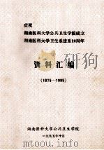 庆祝湖南医科大学公共卫生学院成立  湖南医科大学卫生系建系20周年  资料汇编  1975-1995   1995  PDF电子版封面    湖南医科大学公共卫生学院编 
