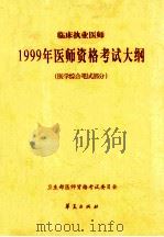 临床执业医师  1999年医师资格考试大纲（医学综合笔试部分）（1999.08 PDF版）