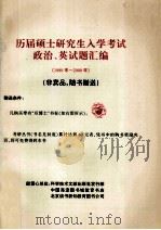 历届硕士研究生入学考试政治、英语题汇编  1989-2000（ PDF版）