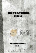 临床生物化学实验讲义  医学检验专业   1988  PDF电子版封面    湖南医学专科学校生化教研室编 