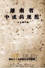 湖南省中成药规范 1974年版 1974 PDF电子版封面 湖南省革命委员会卫生局编
