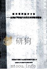 医用数理统计方法 去哦过医学检验专业岗位培训辅导教材 1990 PDF电子版封面 全国医学检验专业岗位培训教学委员会编