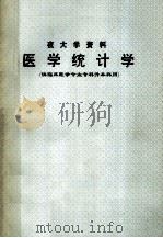 医学统计学   1996  PDF电子版封面    尹全焕主编 