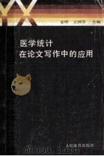 医学统计在论文写作中的应用 1989 PDF电子版封面 750091801 姜明,王国荃主编