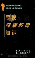 居民健康教育知识 1998 PDF电子版封面 言丽华,龙伯轩,周平等编