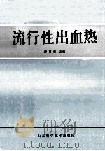 流行性出血热 1985 PDF电子版封面 14195187 薛其莹主编