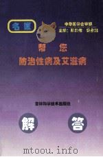 帮您防治性病及艾滋病 1998 PDF电子版封面 7538415068 郑志伟,吴永浩主编