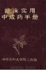 临床实用中成药手册 1996 PDF电子版封面 彭六保,赵绪元编著