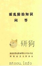 霍乱防治知识问答 1995 PDF电子版封面 湖南省霍乱防治领导小组办公室,湖南省卫生防疫站编
