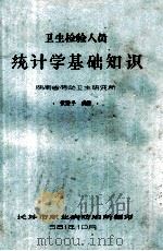 卫生检验人员 统计学基础知识 1981 PDF电子版封面 张肇平编著