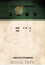 卫生管理干部函授教材  卫生统计   1985  PDF电子版封面    施仲赋，高歌编著 