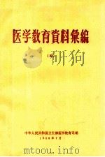 医学教育资料汇编 4 1958 PDF电子版封面 中华人民共和国卫生部医学教育司编