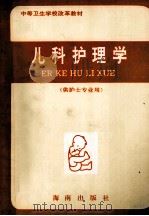 中等卫生学校改革教材  儿科护理学  供护士专业用（1992 PDF版）