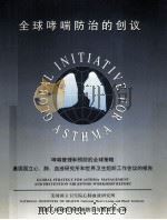 全球哮喘防治的创议 1999 PDF电子版封面 陈育智译