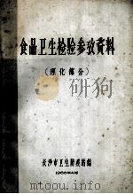 食品卫生参考资料 理化部分 1966 PDF电子版封面 长沙市卫生防疫站