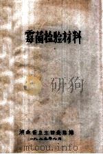 霉菌检验材料 1975 PDF电子版封面 湖南省卫生防疫站编
