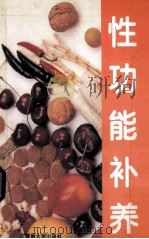 性功能补养 1995 PDF电子版封面 7810292544 雷永乐著