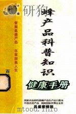 蜂产品科普知识 健康手册 PDF电子版封面