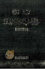 湖南卫生年鉴 1993 1993 PDF电子版封面 7543805421 丁绍云主编;袁煦副主编