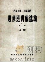 进修班讲义稿选编  第2版  上   1980  PDF电子版封面    南京军区后勤部卫生部编 