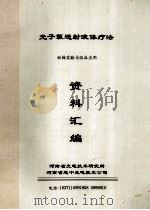 光子氧透射液体疗法 资料汇编 PDF电子版封面