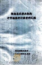 湖南省采供血机构评审标准研讨班资料汇编 1994 PDF电子版封面 湖南省输血协会