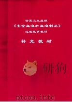 世界卫生组织《安全血液和血液制品》远程教育教材 补充教材 PDF电子版封面