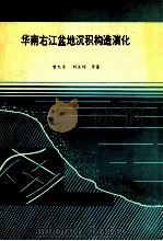 华南右江盆地沉积构造演化 1993 PDF电子版封面 7116013903 曾允孚,刘文均等著