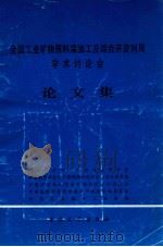 全国工业矿物原料深加工及综合开发利用学术讨论会论文集   1993  PDF电子版封面  7562407320  四川省矿物岩石地球化学学会，中国地质学会矿产资源保护综合利用 