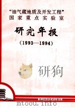 “油气藏地质及开发工程”国家重点实验室研究年报 1993-1994 1994 PDF电子版封面 7536428032 “油气藏地质及开发工程”国家重点实验室编辑