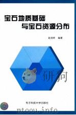 宝石地质基础与宝石资源分布 1998 PDF电子版封面 7810438913 赵彻终编著