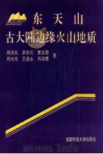 东天山古大陆边缘火山地质   1994  PDF电子版封面  7561615000  周济元，茅燕石，黄志勋，何大伦，王道永，肖渊甫著 