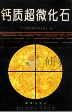 钙质超微化石 1982 PDF电子版封面 131930088 同济大学海洋微体古生物室编