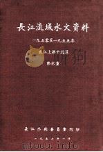 长江流域水文资料1950-1955年长江上游干流区降水量   1957  PDF电子版封面    长江水利委员会印 