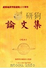 成都地质学院建院三十周年论文集  6   1986  PDF电子版封面    核原料与核技术工程系编 