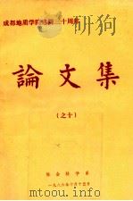 成都地质学院建院三十周年论文集  10   1986  PDF电子版封面    成都地质学院社会科学系编 