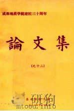成都地质学院建院三十周年论文集 12 1986 PDF电子版封面 基础课教学部编