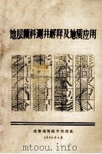 地层倾斜测井解释及地质应用 1983 PDF电子版封面 成都地质学院培训处编
