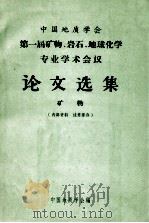 中国地质学会第一届矿物、岩石、地球化学专业学术会议论文选集 矿物 1964 PDF电子版封面 中国地质学会编